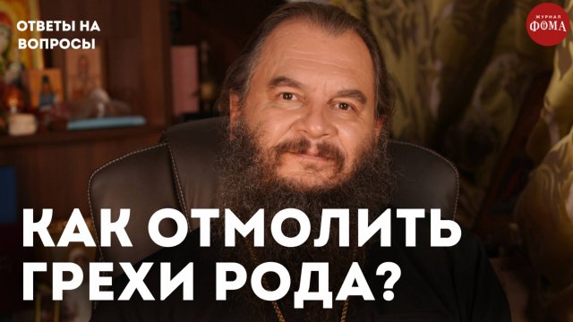 Как отмолить грехи рода? / священник Игорь Фомин