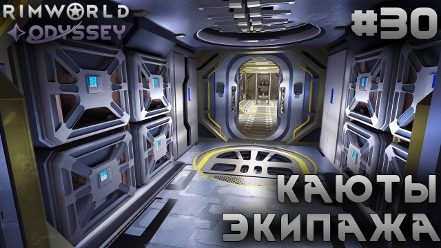 ПРОХОЖДЕНИЕ RIMWORLD DLC ODYSSEY: Каюты экипажа #30