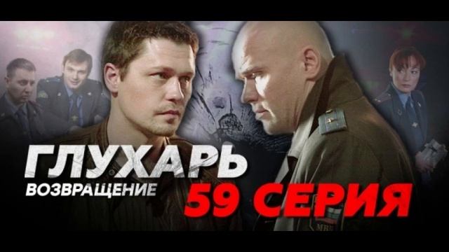Сериал "ГЛУХАРЬ" Продолжение. Новые серии