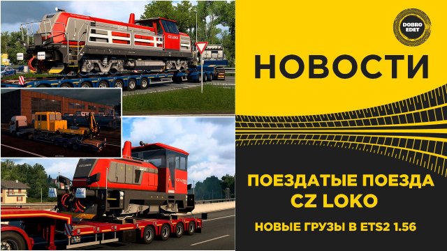 НОВОСТИ ETS2 1.56 - CZ LOKO НОВЫЕ ЛОКОМОТИВЫ