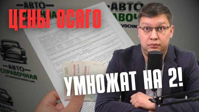 Цены ОСАГО умножат на два! [+список регионов]