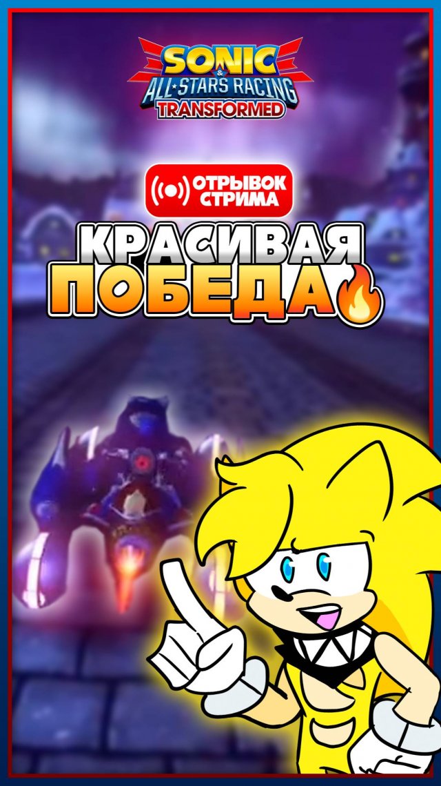 КРАСИВАЯ ПОБЕДА! | Sonic & All-Stars Racing Transformed [Отрывок Стрима] #соник #sonic
