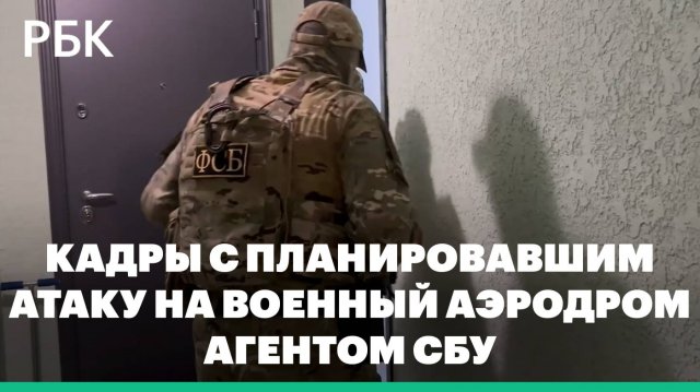 ФСБ показала видео с планировавшим атаку на военный аэродром агентом СБУ