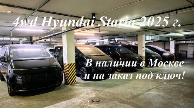 4wd Hyundai Staria 2025 г., бензиновые и дизельные варианты, в наличии в Москве и на заказ под ключ!