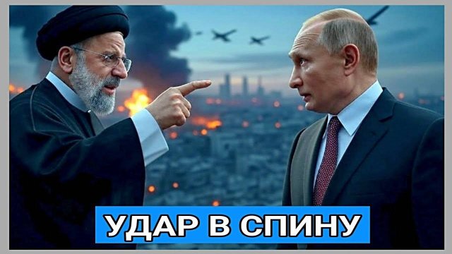В Иране заявили, что Россия передала Израилю разведданные во время 12-дневной войны.
