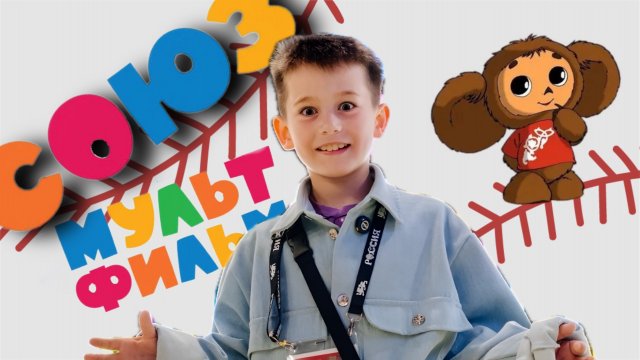 СОЮЗМУЛЬТФИЛЬМ