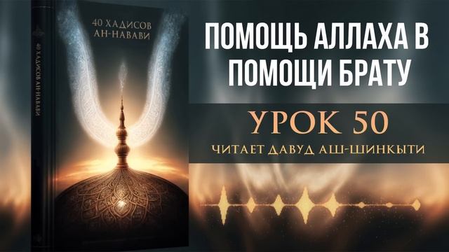 40 хадисов ан-Навави. Урок 50: Помощь Аллаха в помощи брату