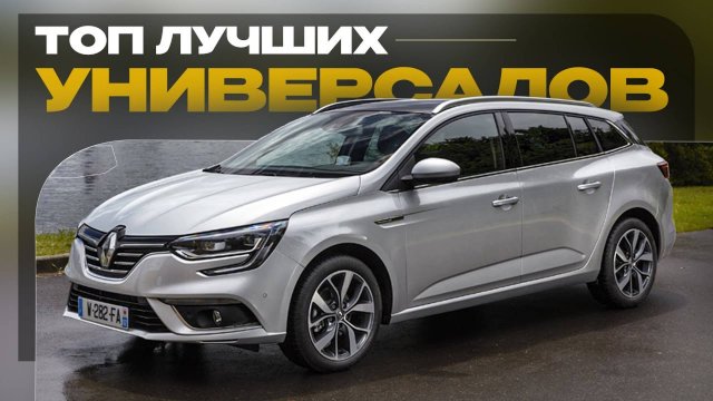5 универсалов, которые заменят кроссовер и подарят удовольствие от вождения