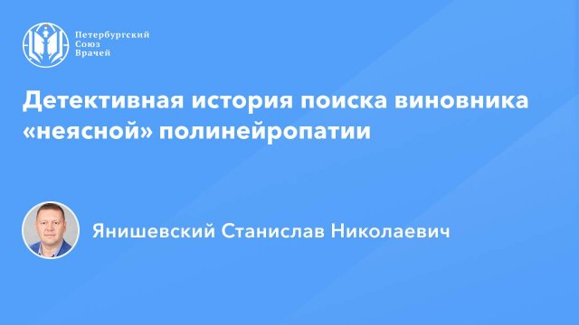 Детективная история поиска виновника «неясной» полинейропатии