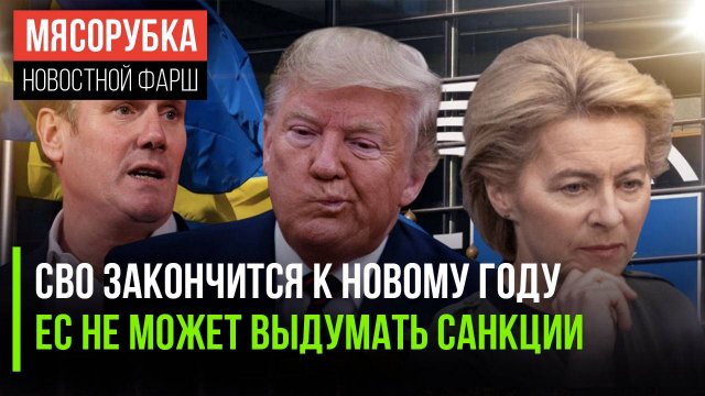 Трамп обещал мир к Новому году!  В ЕС закончились «пакеты» || Британия вовсю готовит морги