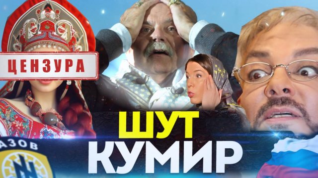 КУМИР ШУТ / МИХАЛКОВ БЕСОГОН / ШОУБИЗ /  ОКСАНА КРАВЦОВА