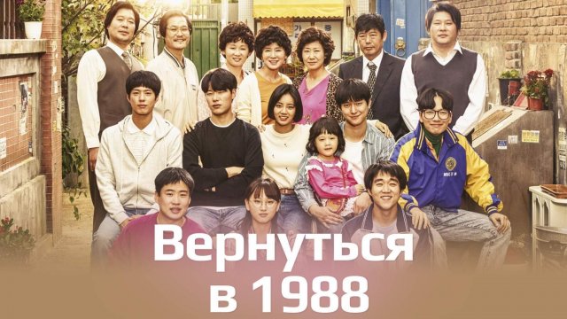 Вернуться в 1988, 1 серия