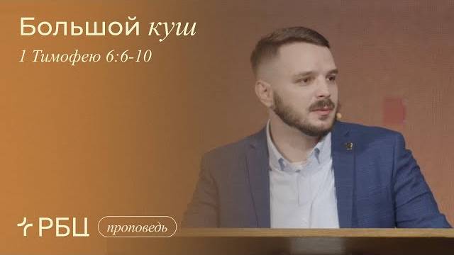 Большой куш. Евгений Власов (1 Тимофею 6:6-10)