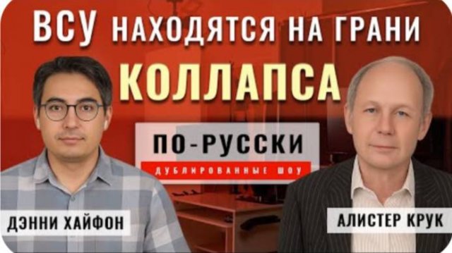 Путин победил. Серьёзная ошибка Трампа. НАТО уничтожает Украину | Алистер Крук [по-русски]