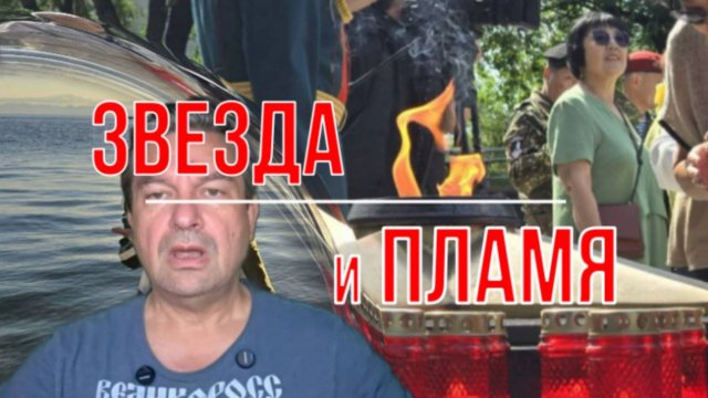 Звезда и Пламя