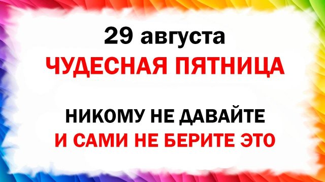 29 августа народный церковный праздник Ореховый Спас Хлебный Спас Что нельзя делать приметы и традиц