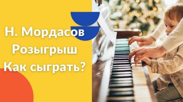 Н. Мордасов. Розыгрыш. Как играть на фортепиано. Видеоуроки фортепиано.