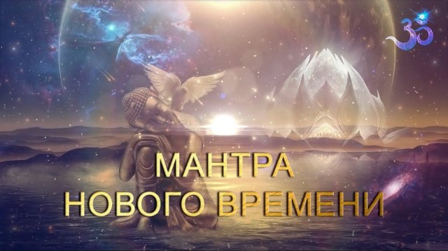 ☘️🙏Мантра Нового времени (длинная, очень красивая) 🌹