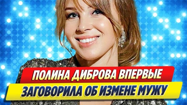 Диброва впервые заговорила об измене мужу 🔥 Новости Шоу-Бизнеса