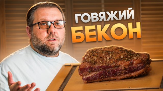 Бекон из говядины