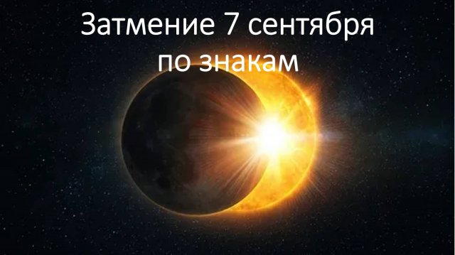 Затмение 7 сентября по знакам