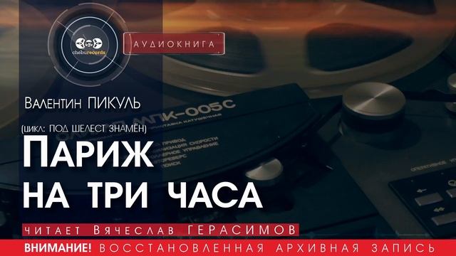 Париж на три часа - Валентин ПИКУЛЬ (читает Вячеслав ГЕРАСИМОВ) | аудиокниги слушать бесплатно