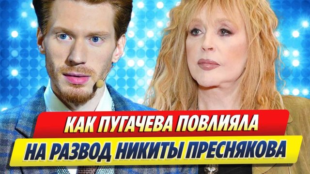 Алла Пугачева повлияла на развод внука 🔥 Новости Шоу-Бизнеса