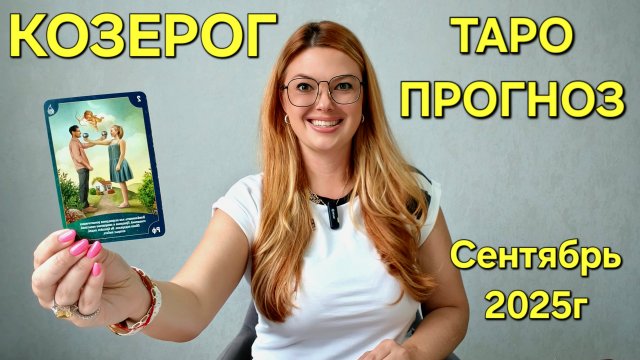 КОЗЕРОГ ТАРО Прогноз: Неожиданное предсказание на СЕНТЯБРЬ 2025г 🔮 Расклад онлайн  от ТАРО МЕЧТЫ