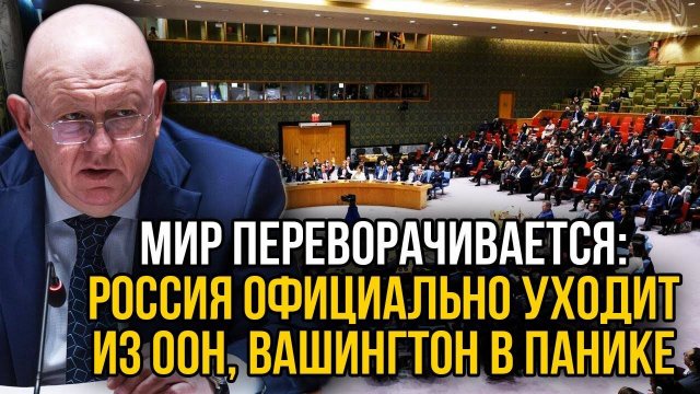 Американцы в панике! Россия громко объявила о выходе из ООН