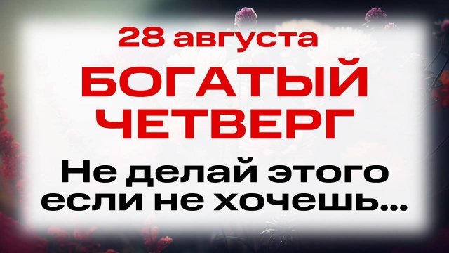 28 августа — Успение Пресвятой Богородицы. Что нельзя делать сегодня. Народные приметы и традиции