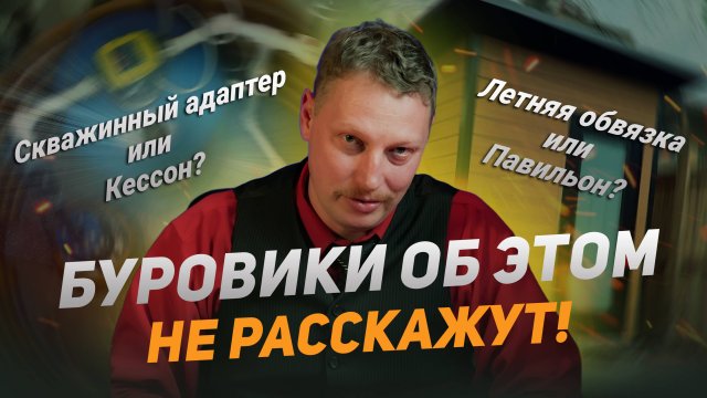 Адаптер или кессон, павильон или летняя обвязка? 🤔 Разбираем ВСЕ варианты водозаборного узла 💦