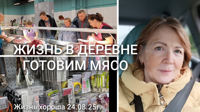 ЖИЗНЬ В ДЕРЕВНЕ _ ГОТОВИМ МЯСО _ ЖИЗНЬ ХОРОША 24.08.25г.