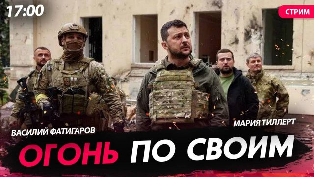 Огонь по своим [Василий Фатигаров и Мария Тиллерт. СТРИМ]