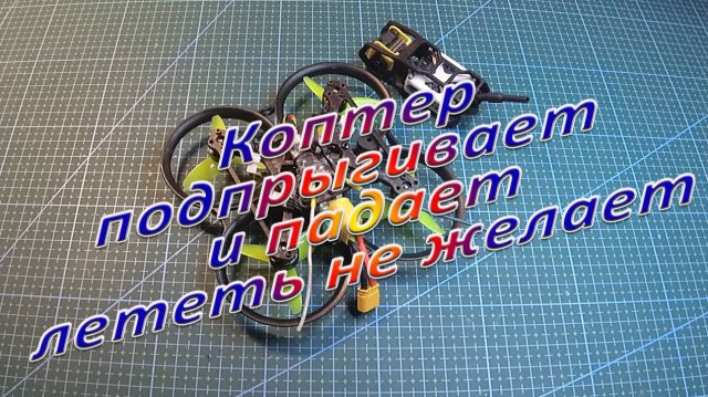Коптер подпрыгивает и падает лететь не желает