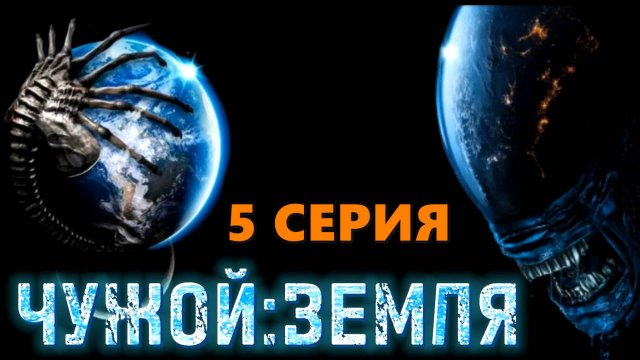 Чужой Земля 5 серия