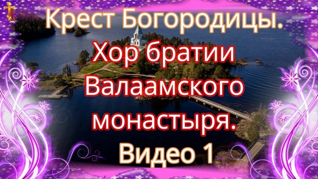 Крест Богородицы. Хор братии Валаамского монастыря.