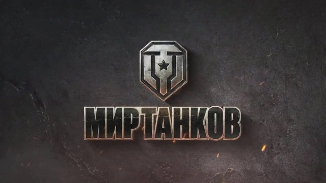 МИР ТАНКОВ