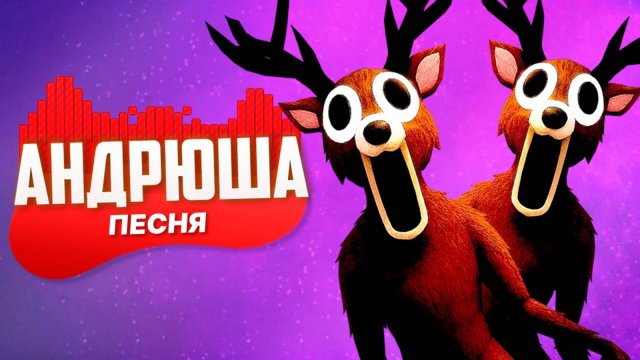 ОЛЕНЬ ЛЮДОЕД 👹 99 НОЧЕЙ В ЛЕСУ 🌲 Страшная ПЕСНЯ-КЛИП | Horror Song (Андрюша)