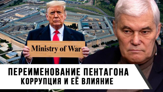 Константин Сивков | Переименование Пентагона. Коррупция и её влияние