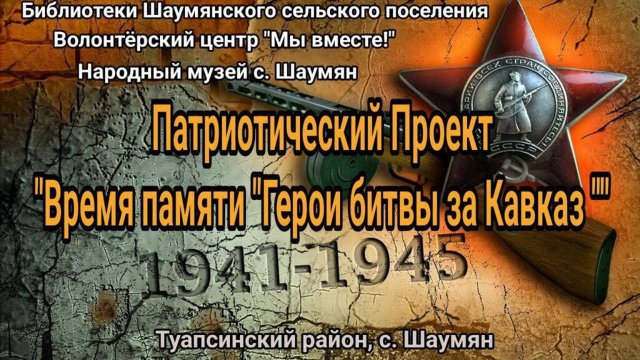 Поклонимся великим тем годам. Арутюнян Г.Г.