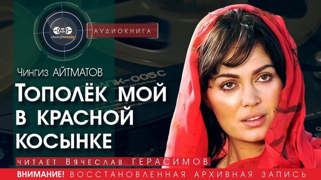 Тополёк мой в красной косынке - Чингиз АЙТМАТОВ (читает Вячеслав ГЕРАСИМОВ) | аудиокниги слушать