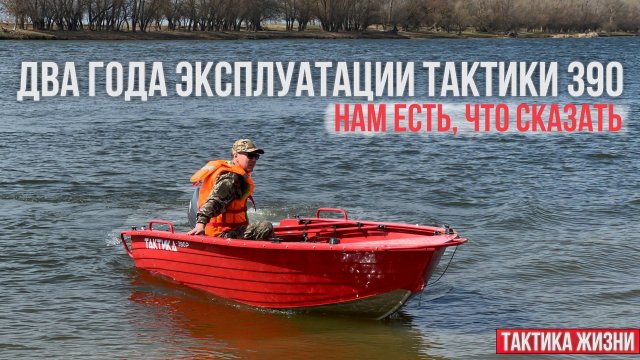 ВСЯ ПРАВДА ПРО ЛОДКУ ТАКТИКА 390 - СТОИТ ЛИ ПОКУПАТЬ? НАШЕ ВПЕЧАТЛЕНИЕ
