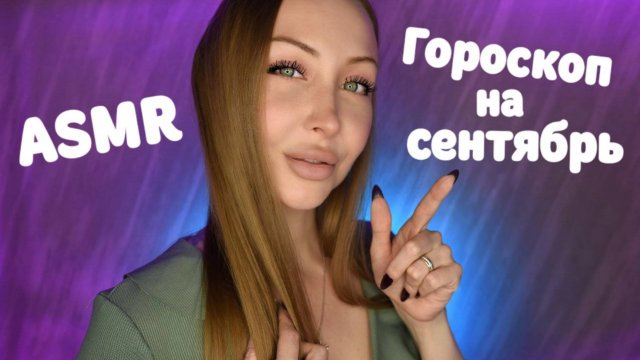 ASMR Гороскоп для всех знаков на Сентябрь 2025 / Асмр Персональный гороскоп / Шепот / whisper