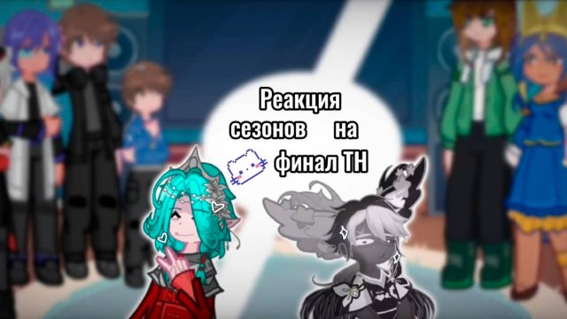 РЕАКЦИЯ ПЕРСОНАЖЕЙ ИЗ СЕЗОНОВ НА ФИНАЛ ТОЧКИ НЕВОЗВРАТА | ГАЧА ЛАЙФ | ГАЧА КЛУБ