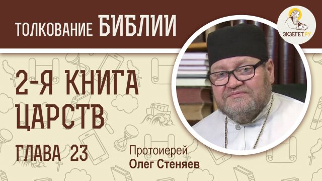 2-я книга Царств. Глава 23. Протоиерей Олег Стеняев. Ветхий Завет