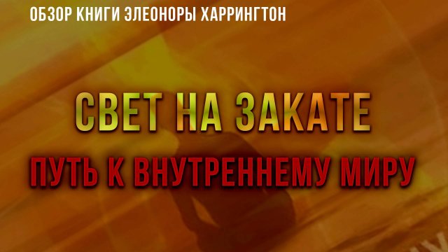 Свет на закате. Путь к внутреннему миру | Фёдор Лисицын