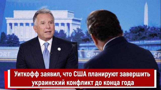 Уиткофф заявил, что США планируют завершить украинский конфликт до конца года