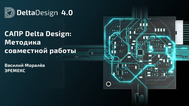 САПР Delta Design: Методика совместной работы