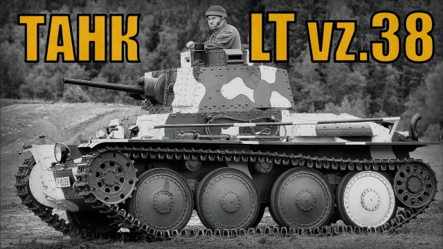 Чехословацкий легкий танк LT vz.38 на службе вермахта Вооружение и техника
