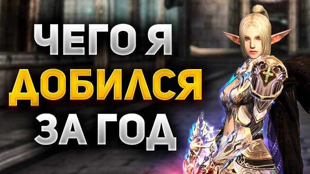 ЧЕГО Я ДОБИЛСЯ ЗА ГОД ИГРЫ В Lineage 2